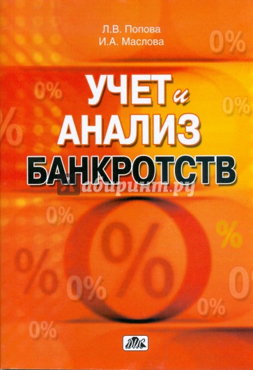 Учет и анализ банкротств