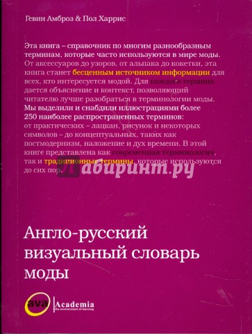 Англо-русский визуальный словарь моды