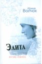 Элита. Взгляд свысока - Волчок Ирина