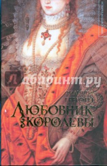 Обложка книги Любовник королевы, Грегори Филиппа