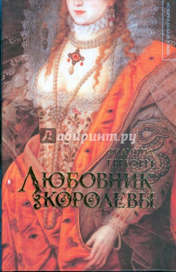 Любовник королевы