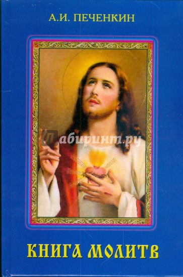 Книга молитв