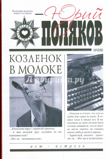 Козленок в молоке