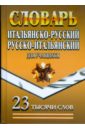 Итальянско-Русский, Русско-Итальянский словарь для учащихся. 23 тысячи слов