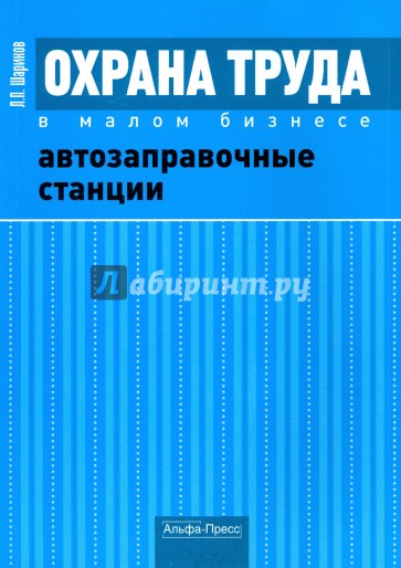 Охрана труда в малом бизнесе. Автозаправочные станции