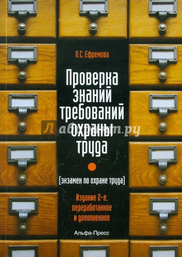 Проверка знаний требований по охране труда (экзамен по охране труда)