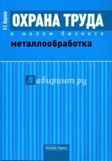 Охрана труда в малом бизнесе: Металлообработка