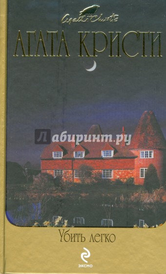 Убить легко