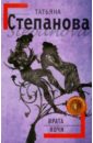 Врата ночи - Степанова Татьяна Юрьевна