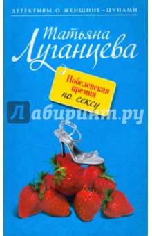 Обложка книги Нобелевская премия по сексу, Луганцева Татьяна Игоревна