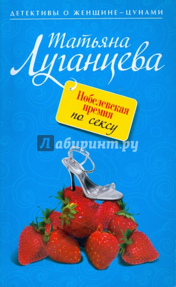 Нобелевская премия по сексу