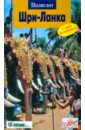 Митхиг Мартина Шри-Ланка митхиг мартина шри ланка путеводитель
