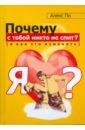 Почему с тобой никто не спит (и как это изменить) - По Алекс