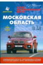 Атлас автомобильных дорог. Московская область новейшая автомобильная карта москвы