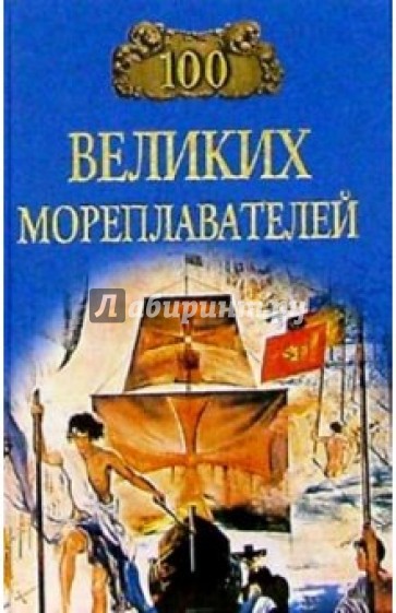 100 великих мореплавателей