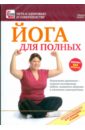 Йога для полных (DVD).