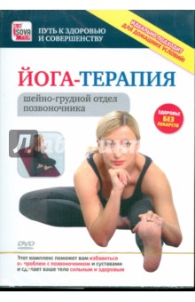 Йога-терапия: шейно-грудной отдел позвоночника (DVD).