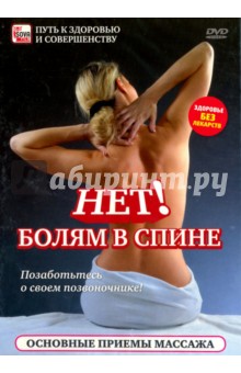 Zakazat.ru: Нет! Болям в спине: основные приемы массажа (DVD).