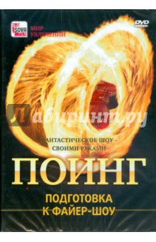 Zakazat.ru: Поинг. Подготовка к файер-шоу (DVD).
