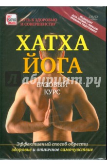 Хатха-йога. Базовый курс (DVD).