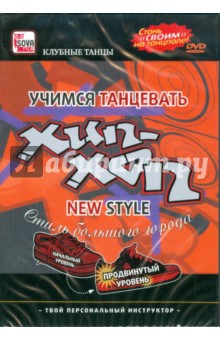 Zakazat.ru: Хип-хоп. New style. Продвинутый уровень (DVD). Пелинский Игорь