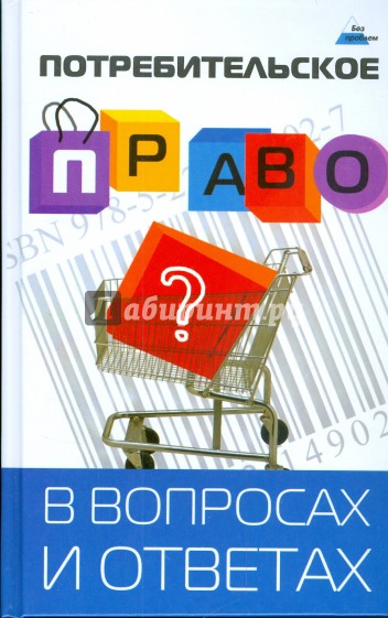 Потребительское право в вопросах и ответах