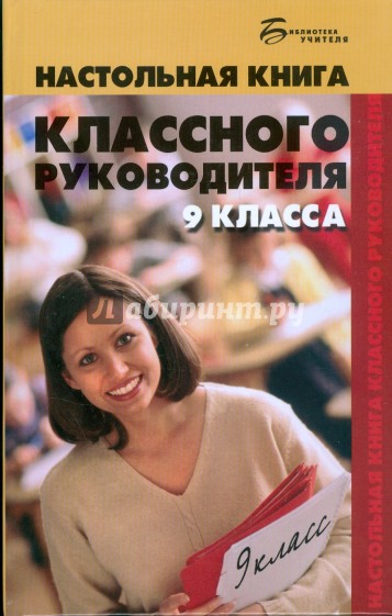 Настольная книга классного руководителя 9 класса