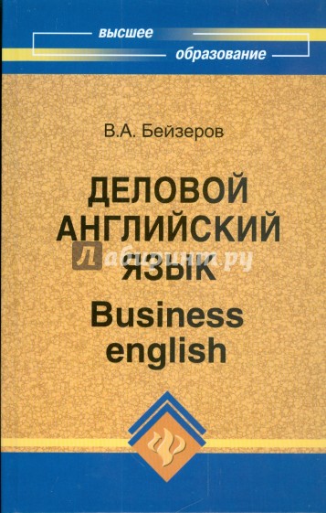 Деловой английский язык
