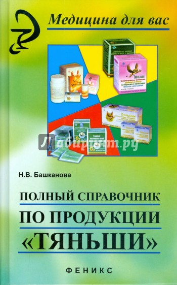 Полный справочник по продукции "Тяньши"