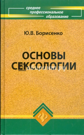 Основы сексологии: учебное пособие