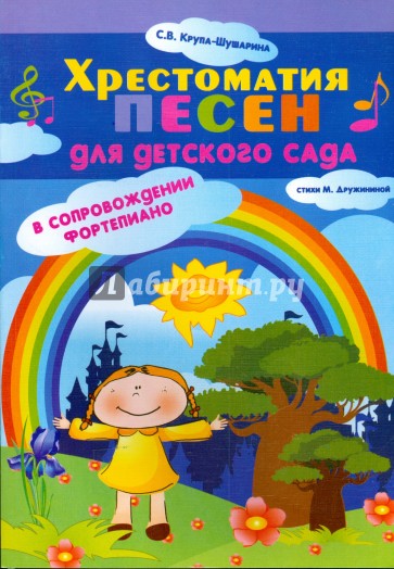 Хрестоматия песен для детского сада в сопровождении фортепиано