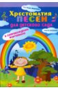 Крупа-Шушарина Светлана Владимировна Хрестоматия песен для детского сада в сопровождении фортепиано крупа шушарина светлана владимировна белорусец сергей маркович ерундеево царство песни для детей