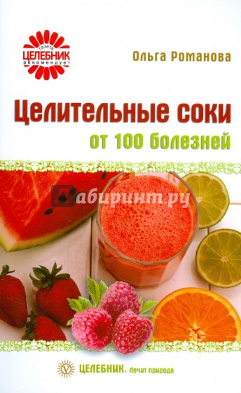 Целительные соки от 100 болезней