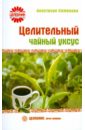 Семенова Анастасия Николаевна Целительный чайный уксус