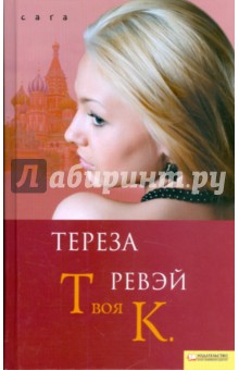 Обложка книги Твоя К., Ревэй Тереза