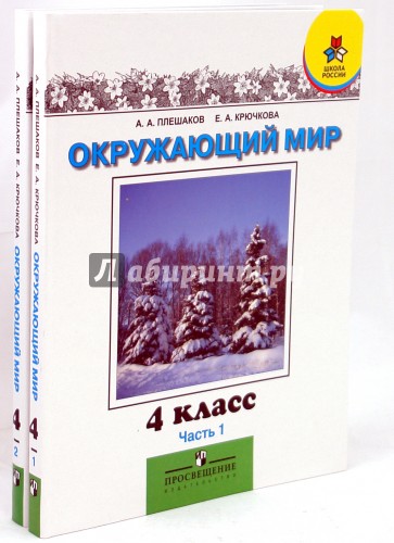 Окружающий мир. Мир вокруг нас. Учебник для 4 класса начальной школы. В 2-х частях