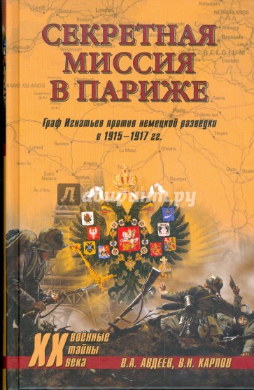 Секретная миссия в Париже. Граф Игнатьев против немецкой разведки в 1915-1917 гг.