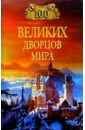 Ионина Надежда 100 великих дворцов мира ионина надежда алексеевна святые обители православного мира