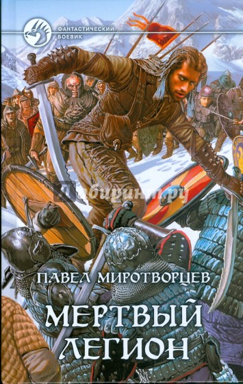 Мертвый легион
