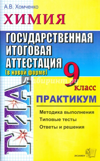 Химия. 9 класс. Государственная итоговая аттестация (в новой форме). Практикум