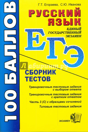 Русский язык: Сборник тестов