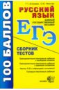 Обложка Русский язык: Сборник тестов