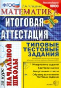 Математика. Итоговая аттестация за курс начальной школы. Типовые тестовые задания. ФГОС