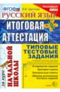 Щеглова Ирина Викторовна Русский язык: итоговая аттестация за курс начальной школы: типовые тестовые задания щеглова ирина викторовна русский язык итоговая аттестация за курс начальной школы типовые тестовые задания фгос