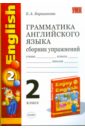 Грамматика английского языка. Сборник упражнений: 2 класс: к учебнику М.З. Биболетовой - Барашкова Елена Александровна