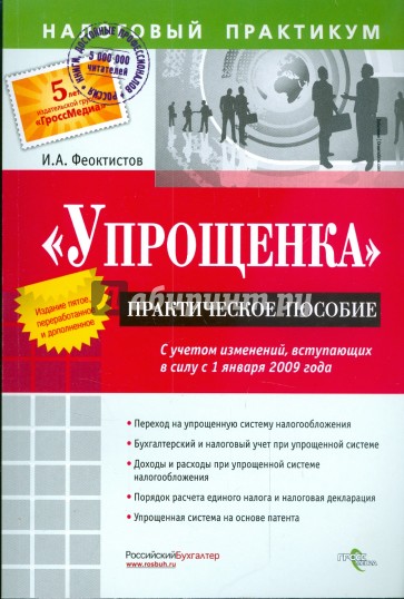 "Упрощенка". Практическое пособие с учетом изменений, вступающих в силу с 01 января 2009 г.