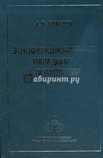 Этнофункциональная парадигма в психологии