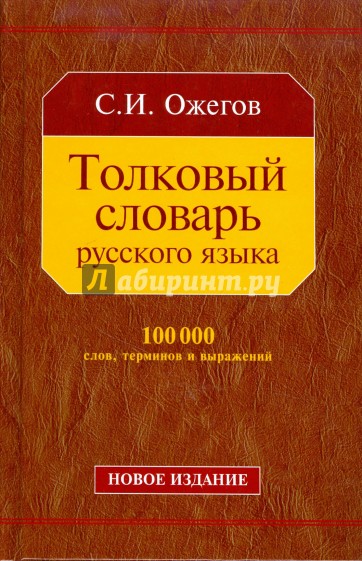 Толковый словарь русского языка: Около 100 000 слов, терминов и фразеологических выражений