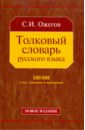 Ожегов Сергей Иванович Толковый словарь русского языка: Около 100 000 слов, терминов и фразеологических выражений ожегов сергей иванович шведова наталия юльевна толковый словарь русского языка 80 000 слов и фразеологических выражений