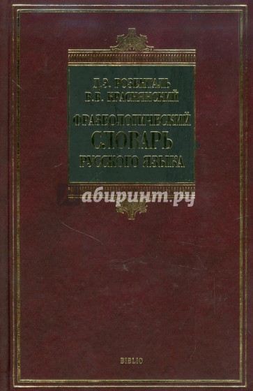 Фразеологический словарь русского языка